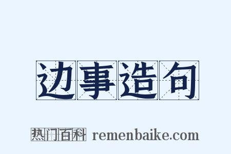 边事造句是什么意思的图片